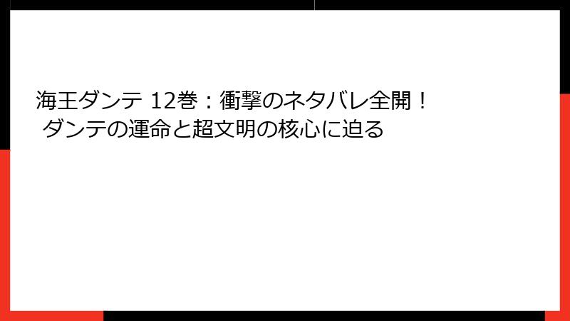 海王ダンテ 12巻：衝撃のネタバレ全開！ ダンテの運命と超文明の核心に迫る