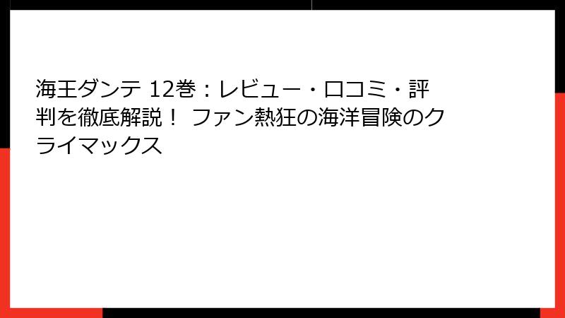 海王ダンテ 12巻：レビュー・口コミ・評判を徹底解説！ ファン熱狂の海洋冒険のクライマックス