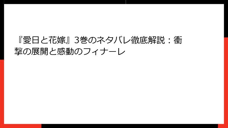 『愛日と花嫁』3巻のネタバレ徹底解説：衝撃の展開と感動のフィナーレ