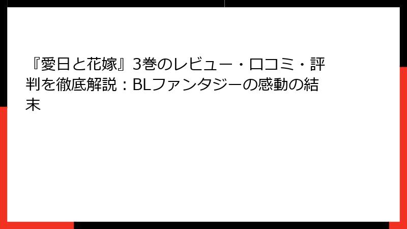 『愛日と花嫁』3巻のレビュー・口コミ・評判を徹底解説：BLファンタジーの感動の結末