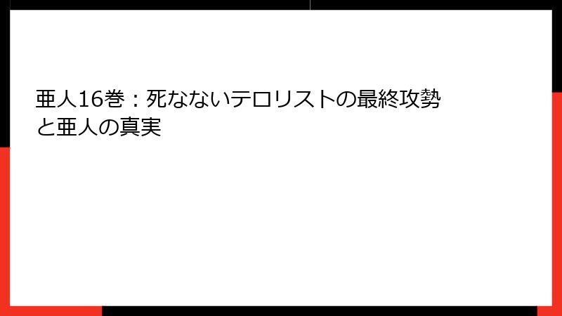 亜人16巻：死なないテロリストの最終攻勢と亜人の真実