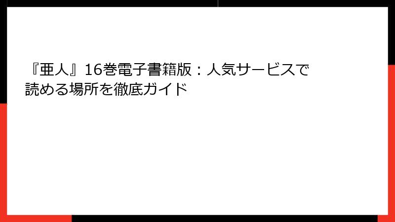 『亜人』16巻電子書籍版：人気サービスで読める場所を徹底ガイド