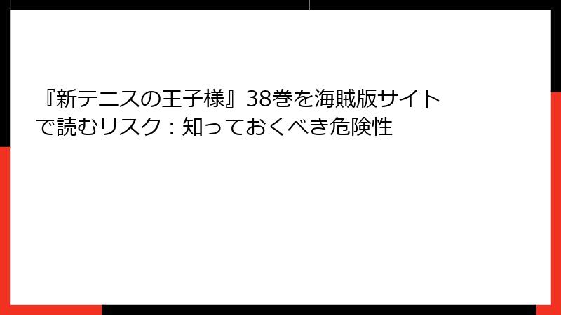 『新テニスの王子様』38巻を海賊版サイトで読むリスク：知っておくべき危険性