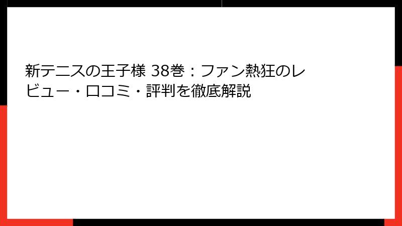 新テニスの王子様 38巻：ファン熱狂のレビュー・口コミ・評判を徹底解説