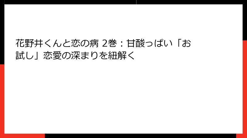 花野井くんと恋の病 2巻：甘酸っぱい「お試し」恋愛の深まりを紐解く
