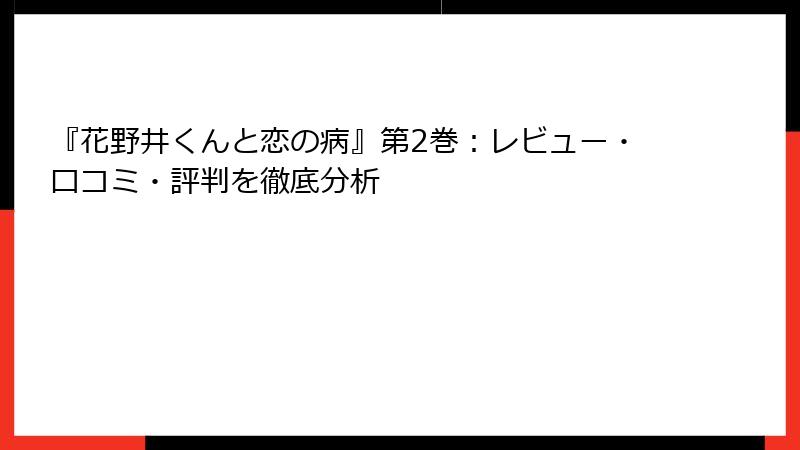 『花野井くんと恋の病』第2巻：レビュー・口コミ・評判を徹底分析