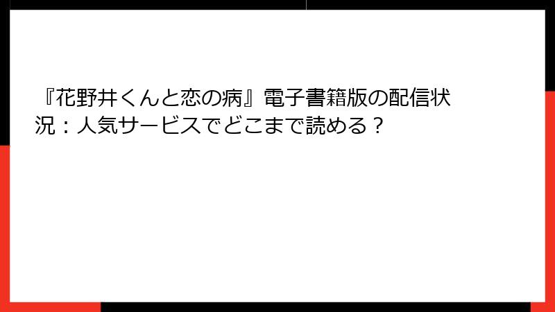 『花野井くんと恋の病』電子書籍版の配信状況：人気サービスでどこまで読める？