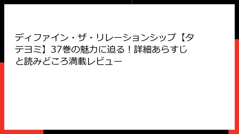ディファイン・ザ・リレーションシップ【タテヨミ】37巻の魅力に迫る！詳細あらすじと読みどころ満載レビュー