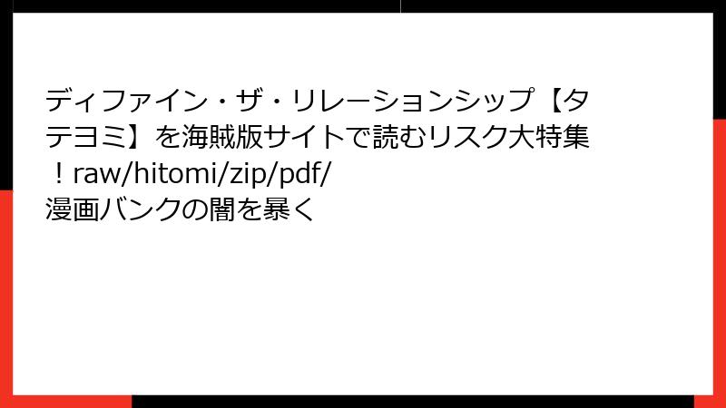 ディファイン・ザ・リレーションシップ【タテヨミ】を海賊版サイトで読むリスク大特集！raw/hitomi/zip/pdf/漫画バンクの闇を暴く