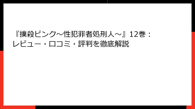 『撲殺ピンク～性犯罪者処刑人～』12巻：レビュー・口コミ・評判を徹底解説