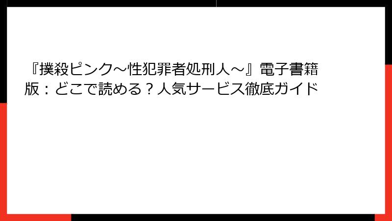 『撲殺ピンク～性犯罪者処刑人～』電子書籍版：どこで読める？人気サービス徹底ガイド