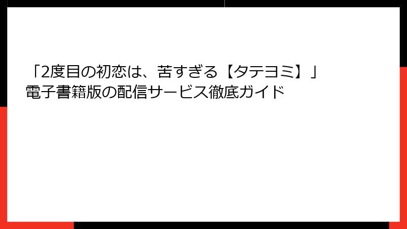 「2度目の初恋は、苦すぎる【タテヨミ】」電子書籍版の配信サービス徹底ガイド