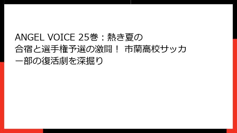 ANGEL VOICE 25巻：熱き夏の合宿と選手権予選の激闘！ 市蘭高校サッカー部の復活劇を深掘り
