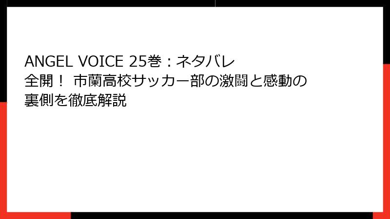 ANGEL VOICE 25巻：ネタバレ全開！ 市蘭高校サッカー部の激闘と感動の裏側を徹底解説