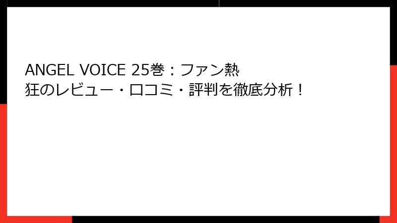 ANGEL VOICE 25巻：ファン熱狂のレビュー・口コミ・評判を徹底分析！