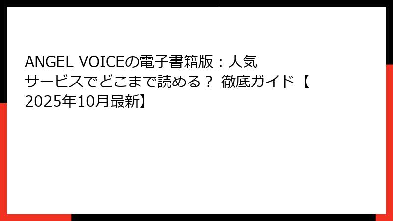 ANGEL VOICEの電子書籍版：人気サービスでどこまで読める？ 徹底ガイド【2025年10月最新】