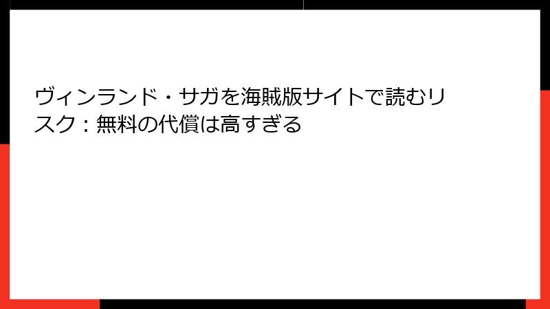ヴィンランド・サガを海賊版サイトで読むリスク：無料の代償は高すぎる