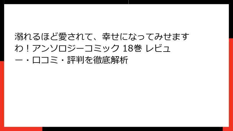 溺れるほど愛されて、幸せになってみせますわ！アンソロジーコミック 18巻 レビュー・口コミ・評判を徹底解析