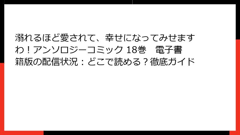 溺れるほど愛されて、幸せになってみせますわ！アンソロジーコミック 18巻　電子書籍版の配信状況：どこで読める？徹底ガイド