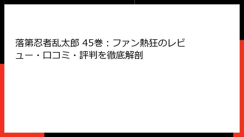 落第忍者乱太郎 45巻：ファン熱狂のレビュー・口コミ・評判を徹底解剖