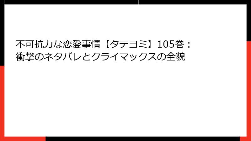不可抗力な恋愛事情【タテヨミ】105巻：衝撃のネタバレとクライマックスの全貌