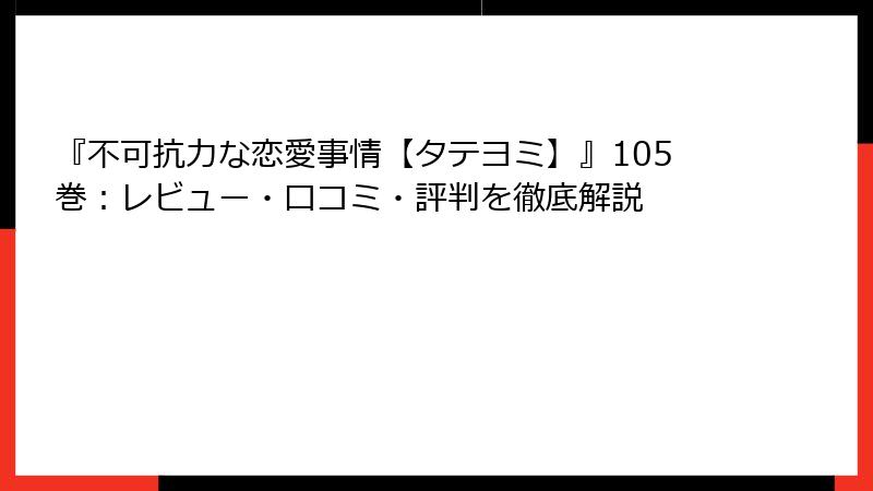 『不可抗力な恋愛事情【タテヨミ】』105巻：レビュー・口コミ・評判を徹底解説