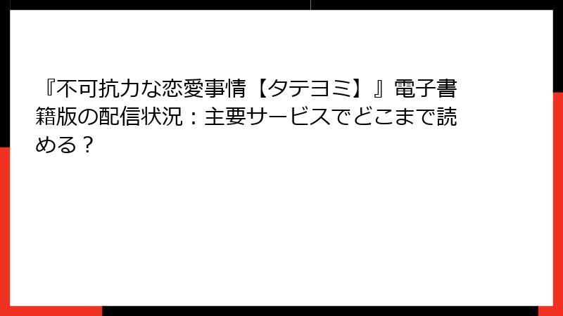 『不可抗力な恋愛事情【タテヨミ】』電子書籍版の配信状況：主要サービスでどこまで読める？