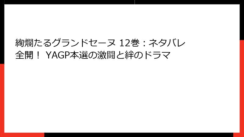 絢爛たるグランドセーヌ 12巻：ネタバレ全開！ YAGP本選の激闘と絆のドラマ