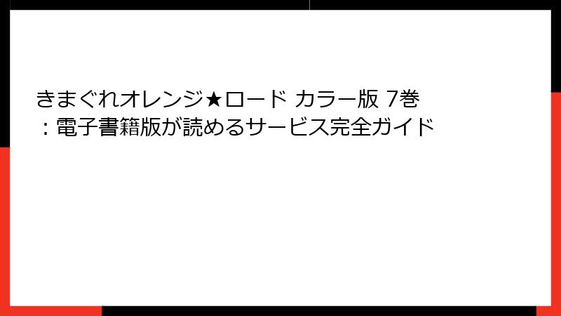 きまぐれオレンジ★ロード カラー版 7巻：電子書籍版が読めるサービス完全ガイド
