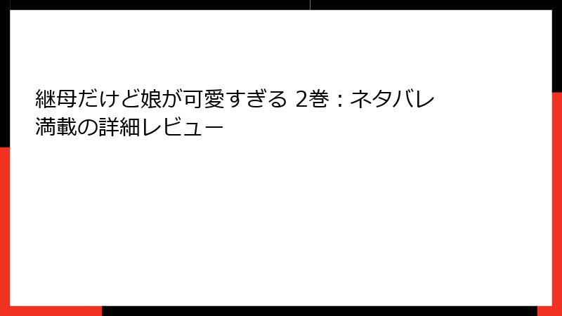 継母だけど娘が可愛すぎる 2巻：ネタバレ満載の詳細レビュー