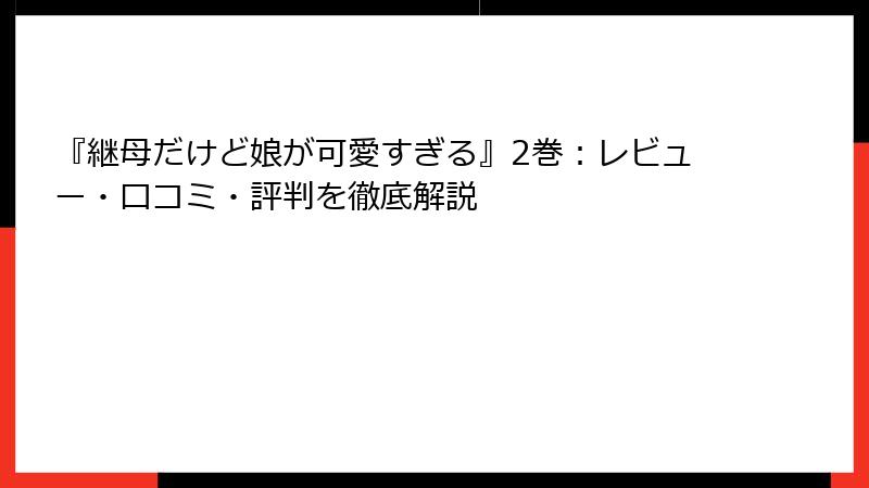 『継母だけど娘が可愛すぎる』2巻：レビュー・口コミ・評判を徹底解説