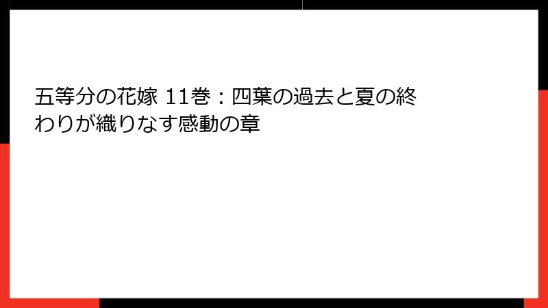 五等分の花嫁 11巻：四葉の過去と夏の終わりが織りなす感動の章