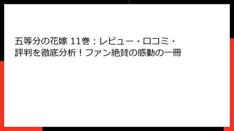 五等分の花嫁 11巻：レビュー・口コミ・評判を徹底分析！ファン絶賛の感動の一冊