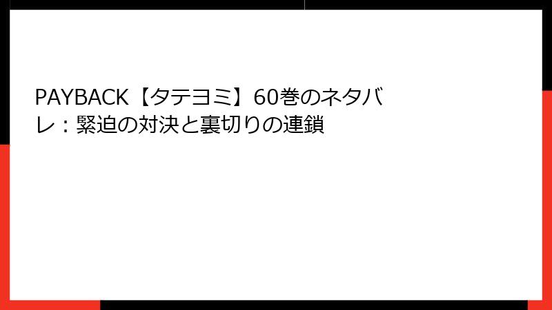 PAYBACK【タテヨミ】60巻のネタバレ：緊迫の対決と裏切りの連鎖