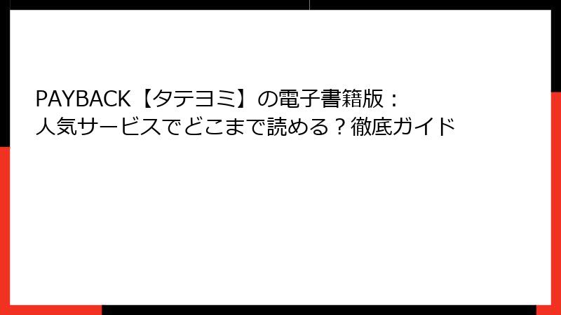PAYBACK【タテヨミ】の電子書籍版：人気サービスでどこまで読める？徹底ガイド