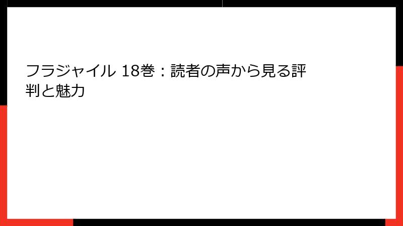 フラジャイル 18巻：読者の声から見る評判と魅力