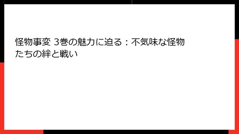 怪物事変 3巻の魅力に迫る：不気味な怪物たちの絆と戦い