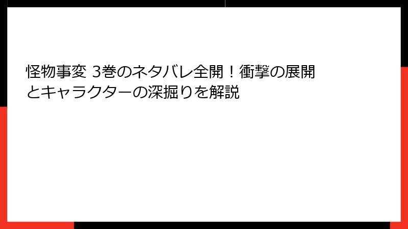 怪物事変 3巻のネタバレ全開！衝撃の展開とキャラクターの深掘りを解説