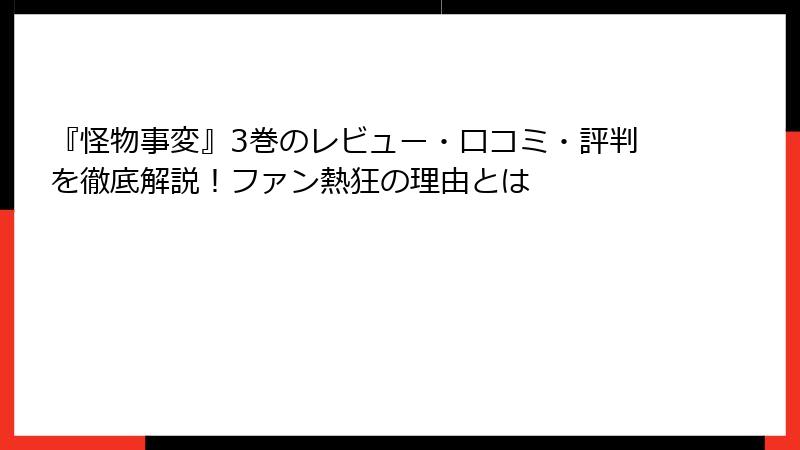『怪物事変』3巻のレビュー・口コミ・評判を徹底解説！ファン熱狂の理由とは