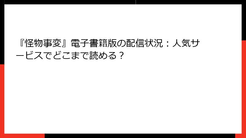 『怪物事変』電子書籍版の配信状況：人気サービスでどこまで読める？