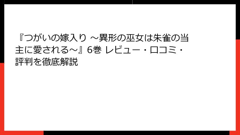『つがいの嫁入り ～異形の巫女は朱雀の当主に愛される～』6巻 レビュー・口コミ・評判を徹底解説