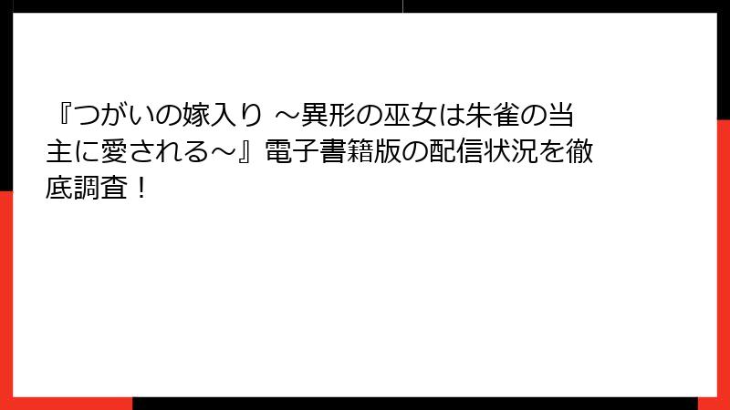 『つがいの嫁入り ～異形の巫女は朱雀の当主に愛される～』電子書籍版の配信状況を徹底調査！