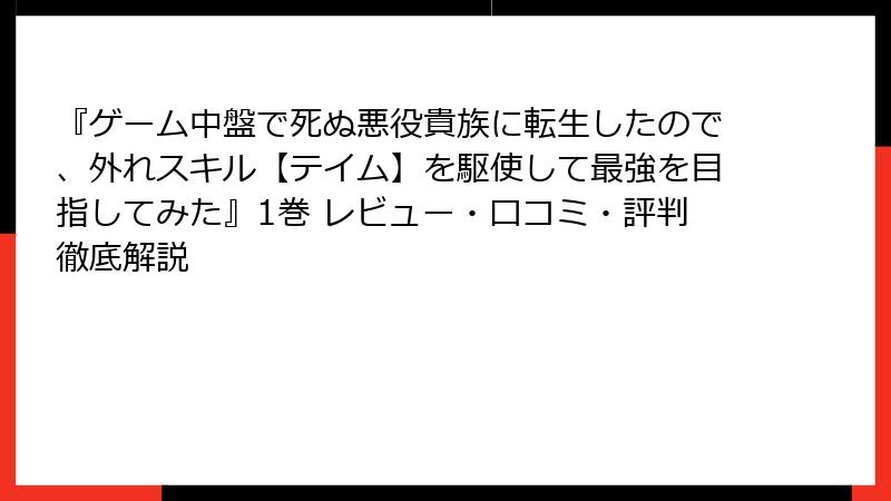 『ゲーム中盤で死ぬ悪役貴族に転生したので、外れスキル【テイム】を駆使して最強を目指してみた』1巻 レビュー・口コミ・評判徹底解説