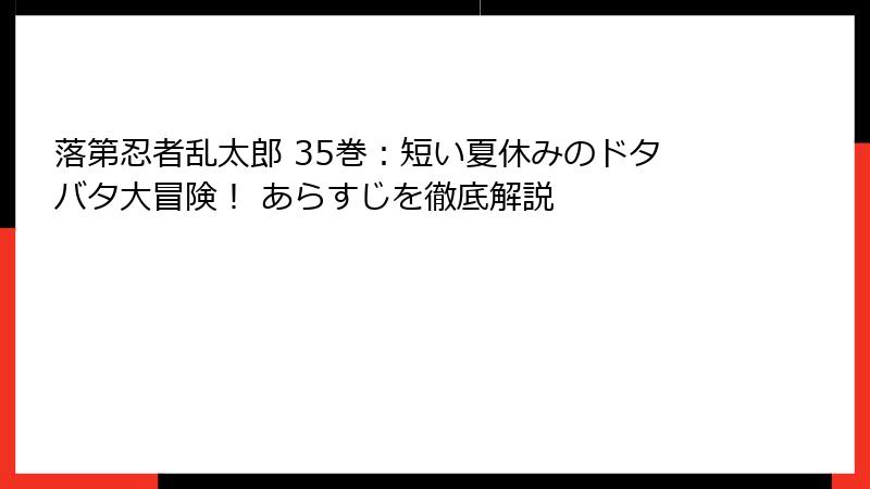 落第忍者乱太郎 35巻：短い夏休みのドタバタ大冒険！ あらすじを徹底解説