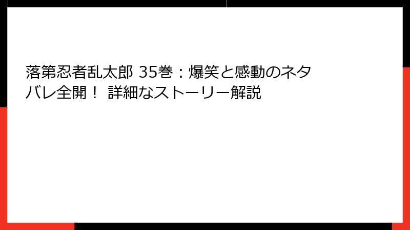 落第忍者乱太郎 35巻：爆笑と感動のネタバレ全開！ 詳細なストーリー解説