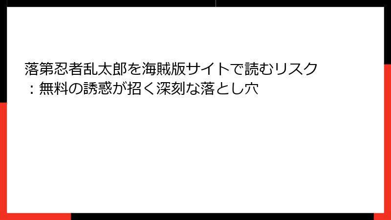 落第忍者乱太郎を海賊版サイトで読むリスク：無料の誘惑が招く深刻な落とし穴
