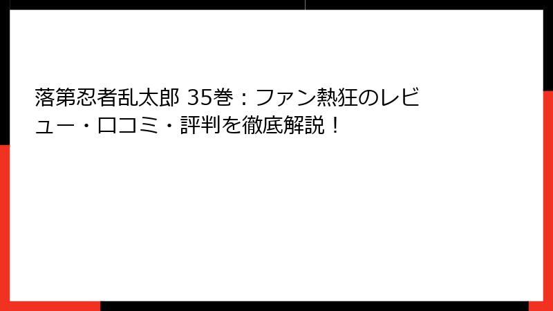 落第忍者乱太郎 35巻：ファン熱狂のレビュー・口コミ・評判を徹底解説！