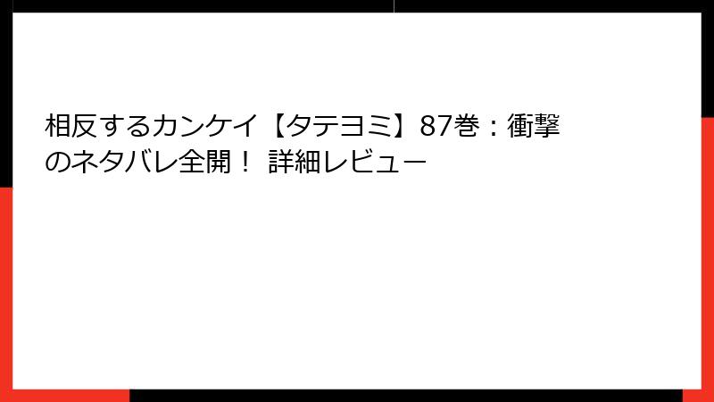 相反するカンケイ【タテヨミ】87巻：衝撃のネタバレ全開！ 詳細レビュー