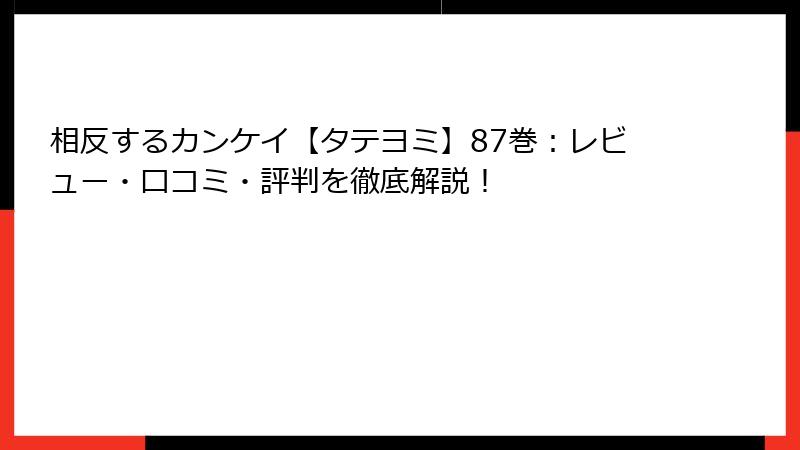 相反するカンケイ【タテヨミ】87巻：レビュー・口コミ・評判を徹底解説！