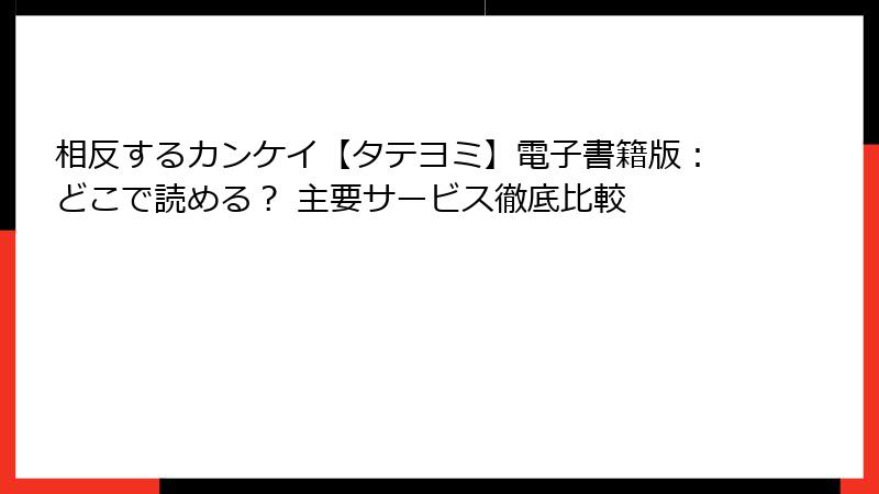 相反するカンケイ【タテヨミ】電子書籍版：どこで読める？ 主要サービス徹底比較